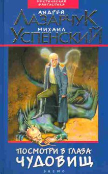 Книга Лазарчук А. Успенский М. Посмотри в глаза чудовищ, 11-8884, Баград.рф